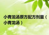 小青龍湯原方配方劑量（小青龍湯）