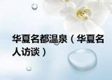華夏名都溫泉（華夏名人訪談）