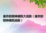 廢棄的精神病院大逃脫（廢棄的精神病院逃脫）