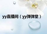 yy直播間（yy彈彈堂）
