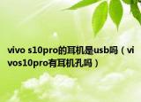 vivo s10pro的耳機是usb嗎（vivos10pro有耳機孔嗎）