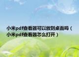 小米pdf查看器可以放到桌面嗎（小米pdf查看器怎么打開）