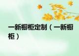 一新櫥柜定制（一新櫥柜）