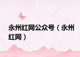 永州紅網(wǎng)公眾號（永州紅網(wǎng)）