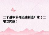 二芐基甲苯導(dǎo)熱油制造廠家（二芐叉丙酮）