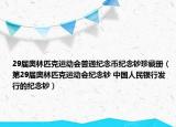 29屆奧林匹克運動會普通紀(jì)念幣紀(jì)念鈔珍藏冊（第29屆奧林匹克運動會紀(jì)念鈔 中國人民銀行發(fā)行的紀(jì)念鈔）