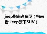 jeep指南者車型（指南者 Jeep旗下SUV）