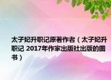 太子妃升職記原著作者（太子妃升職記 2017年作家出版社出版的圖書）