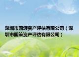 深圳市國頌資產(chǎn)評估有限公司（深圳市國策資產(chǎn)評估有限公司）