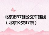 北京市37路公交車路線（北京公交37路）