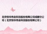 北京恒華偉業(yè)科技股份有限公司成都分公司（北京恒華偉業(yè)科技股份有限公司）