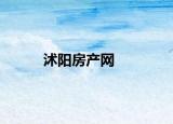沭陽房產(chǎn)網(wǎng)