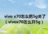 vivo x70怎么把5g關了（vivox70怎么開5g）