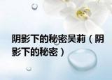 陰影下的秘密吳莉（陰影下的秘密）