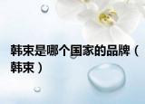 韓束是哪個國家的品牌（韓束）