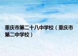 重慶市第二十八中學(xué)校（重慶市第二中學(xué)校）