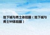 地下城與勇士體驗服（地下城與勇士M體驗服）