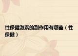 性保健激素的副作用有哪些（性保?。? /></span></a>
                        <h2><a  title=