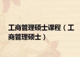 工商管理碩士課程（工商管理碩士）