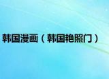 韓國漫畫（韓國艷照門）