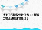 橋梁工程課程設(shè)計(jì)任務(wù)書(shū)（橋梁工程全過(guò)程課程設(shè)計(jì)）