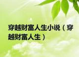 穿越財富人生小說（穿越財富人生）
