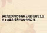 快錢支付清算信息有限公司扣錢是怎么回事（快錢支付清算信息有限公司）