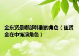 金東賢是哪部韓劇的角色（崔賢 金在中飾演角色）