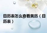 日歷表怎么查看黃歷（日歷表）
