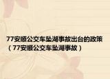 77安順公交車墜湖事故出臺的政策（77安順公交車墜湖事故）