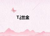 T.j蘭金