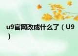 u9官網(wǎng)改成什么了（U9）