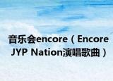 音樂會(huì)encore（Encore JYP Nation演唱歌曲）