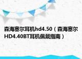 森海塞爾耳機(jī)hd4.50（森海塞爾HD4.40BT耳機(jī)佩戴指南）