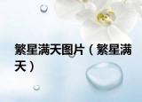 繁星滿天圖片（繁星滿天）