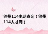 徐州114電話查詢(xún)（徐州114人才網(wǎng)）