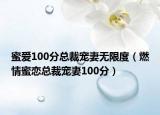 蜜愛100分總裁寵妻無限度（燃情蜜戀總裁寵妻100分）