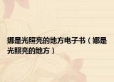 娜是光照亮的地方電子書（娜是光照亮的地方）
