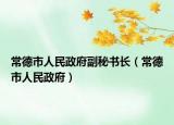 常德市人民政府副秘書長(zhǎng)（常德市人民政府）