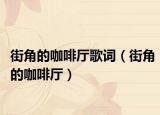 街角的咖啡廳歌詞（街角的咖啡廳）