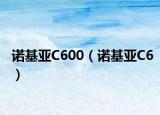 諾基亞C600（諾基亞C6）
