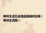朔州生活五金用品直銷供應(yīng)商（朔州生活網(wǎng)）
