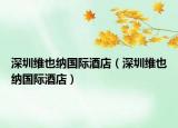 深圳維也納國際酒店（深圳維也納國際酒店）