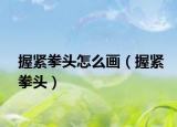 握緊拳頭怎么畫（握緊拳頭）