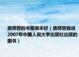 唐師曾的書籍哪本好（唐師曾我說 2007年中國人民大學(xué)出版社出版的圖書）