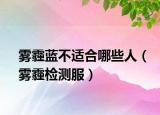 霧霾藍(lán)不適合哪些人（霧霾檢測服）