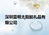 深圳雷明太陽(yáng)能禮品有限公司