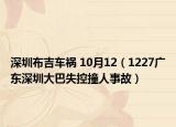 深圳布吉車禍 10月12（1227廣東深圳大巴失控撞人事故）