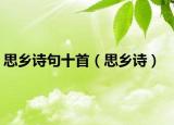 思鄉(xiāng)詩(shī)句十首（思鄉(xiāng)詩(shī)）