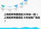 上海如家快捷酒店(火車站一店)（上海如家快捷酒店 火車站南廣場店）